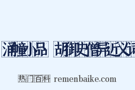 涌幢小品·胡御史僧异近义词是什么意思的图片